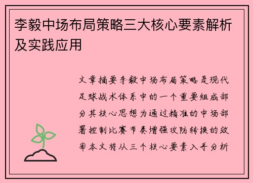 李毅中场布局策略三大核心要素解析及实践应用