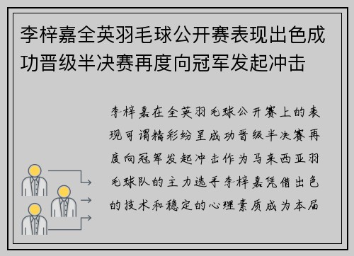 李梓嘉全英羽毛球公开赛表现出色成功晋级半决赛再度向冠军发起冲击