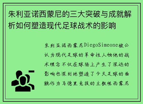 朱利亚诺西蒙尼的三大突破与成就解析如何塑造现代足球战术的影响