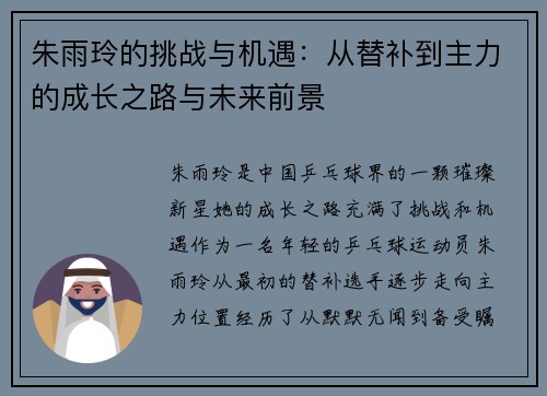 朱雨玲的挑战与机遇：从替补到主力的成长之路与未来前景