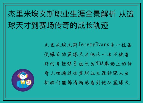 杰里米埃文斯职业生涯全景解析 从篮球天才到赛场传奇的成长轨迹