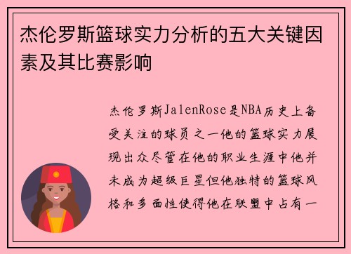 杰伦罗斯篮球实力分析的五大关键因素及其比赛影响