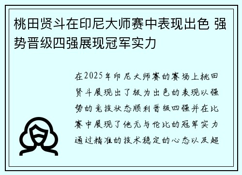 桃田贤斗在印尼大师赛中表现出色 强势晋级四强展现冠军实力