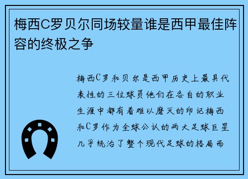 梅西C罗贝尔同场较量谁是西甲最佳阵容的终极之争