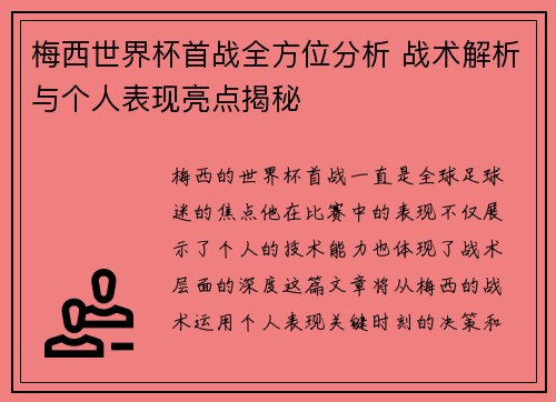 梅西世界杯首战全方位分析 战术解析与个人表现亮点揭秘
