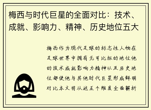 梅西与时代巨星的全面对比：技术、成就、影响力、精神、历史地位五大维度解析
