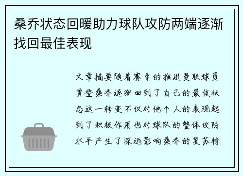 桑乔状态回暖助力球队攻防两端逐渐找回最佳表现