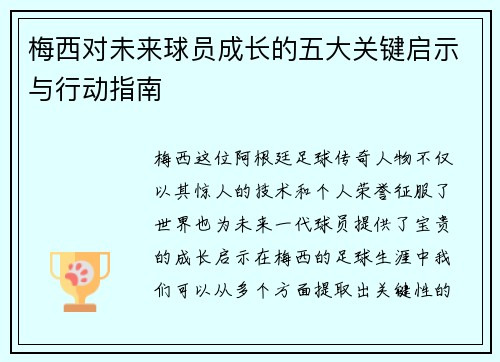 梅西对未来球员成长的五大关键启示与行动指南