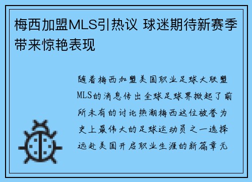 梅西加盟MLS引热议 球迷期待新赛季带来惊艳表现