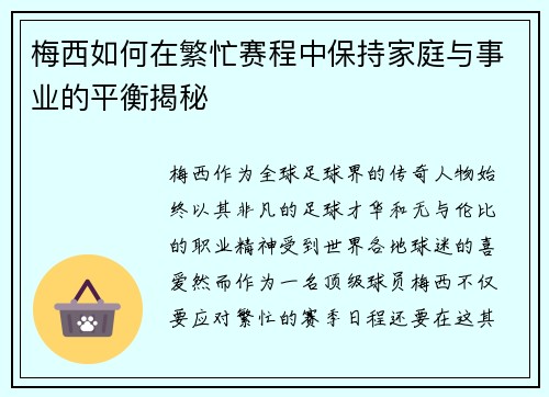 梅西如何在繁忙赛程中保持家庭与事业的平衡揭秘