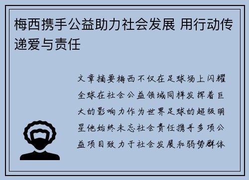 梅西携手公益助力社会发展 用行动传递爱与责任