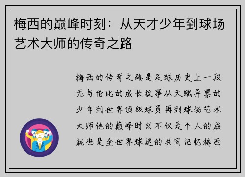 梅西的巅峰时刻：从天才少年到球场艺术大师的传奇之路