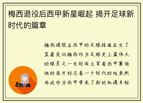 梅西退役后西甲新星崛起 揭开足球新时代的篇章