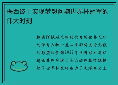 梅西终于实现梦想问鼎世界杯冠军的伟大时刻