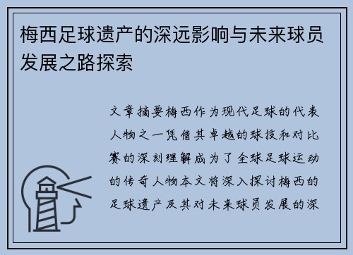 梅西足球遗产的深远影响与未来球员发展之路探索