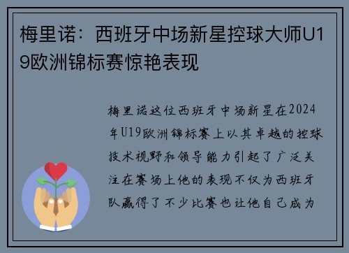 梅里诺：西班牙中场新星控球大师U19欧洲锦标赛惊艳表现