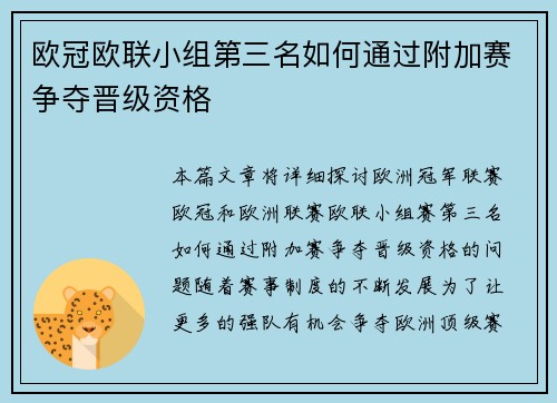 欧冠欧联小组第三名如何通过附加赛争夺晋级资格