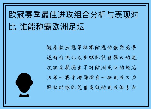 欧冠赛季最佳进攻组合分析与表现对比 谁能称霸欧洲足坛
