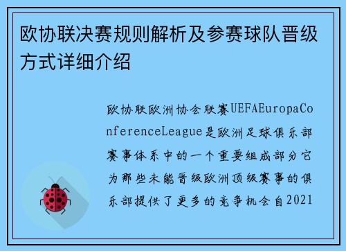 欧协联决赛规则解析及参赛球队晋级方式详细介绍