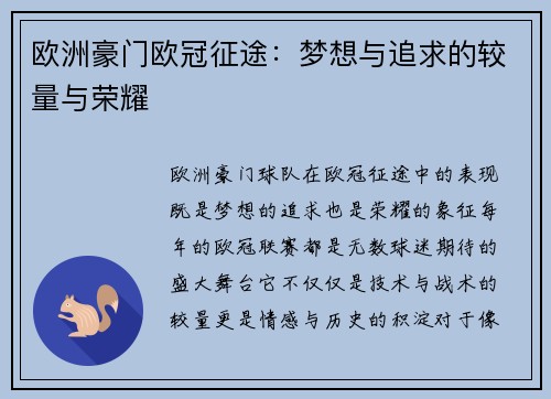 欧洲豪门欧冠征途：梦想与追求的较量与荣耀