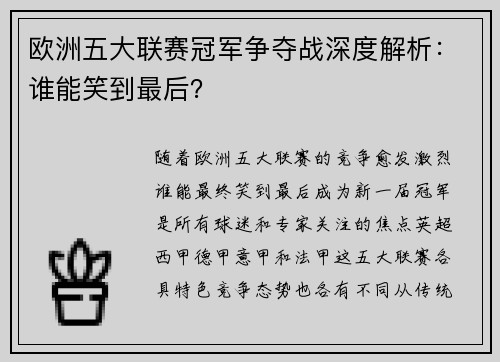 欧洲五大联赛冠军争夺战深度解析：谁能笑到最后？