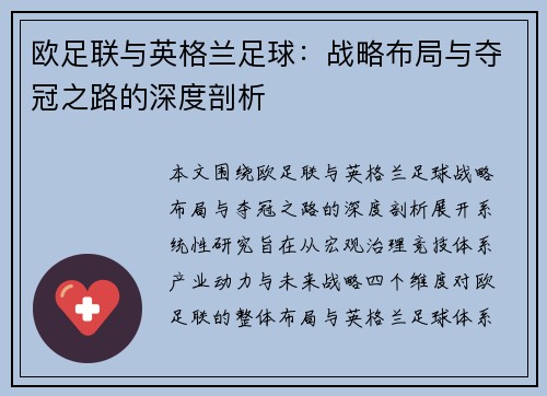 欧足联与英格兰足球：战略布局与夺冠之路的深度剖析