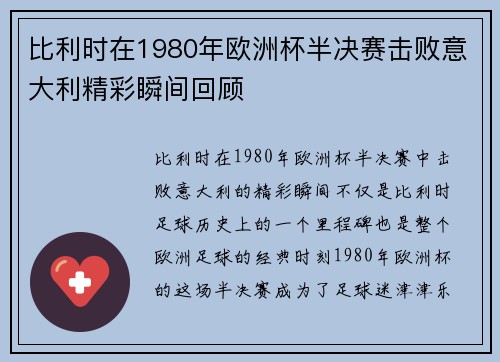 比利时在1980年欧洲杯半决赛击败意大利精彩瞬间回顾