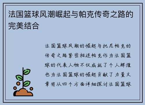 法国篮球风潮崛起与帕克传奇之路的完美结合