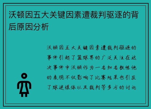 沃顿因五大关键因素遭裁判驱逐的背后原因分析