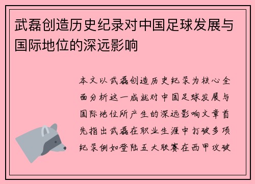 武磊创造历史纪录对中国足球发展与国际地位的深远影响