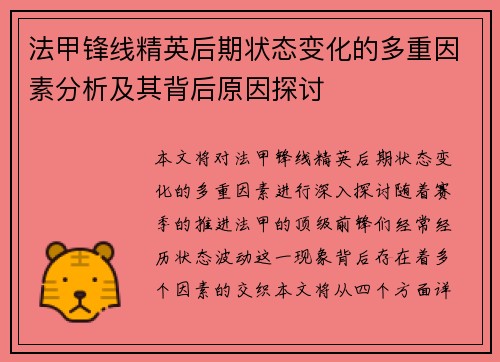 法甲锋线精英后期状态变化的多重因素分析及其背后原因探讨