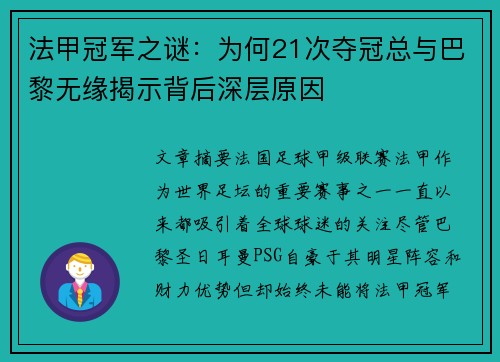 法甲冠军之谜：为何21次夺冠总与巴黎无缘揭示背后深层原因