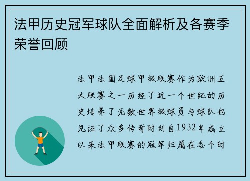 法甲历史冠军球队全面解析及各赛季荣誉回顾
