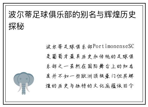 波尔蒂足球俱乐部的别名与辉煌历史探秘