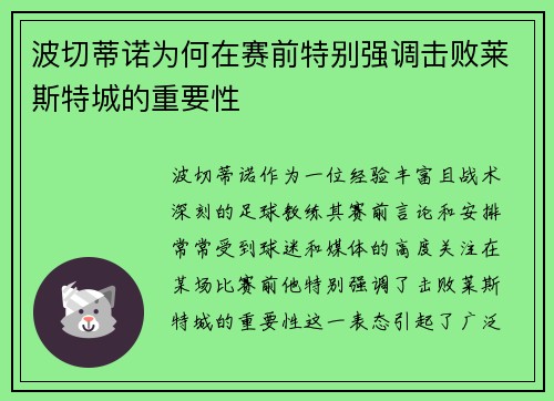 波切蒂诺为何在赛前特别强调击败莱斯特城的重要性