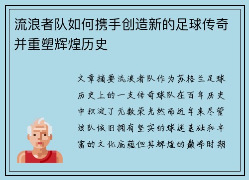 流浪者队如何携手创造新的足球传奇并重塑辉煌历史