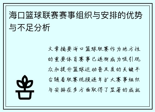 海口篮球联赛赛事组织与安排的优势与不足分析