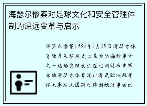 海瑟尔惨案对足球文化和安全管理体制的深远变革与启示