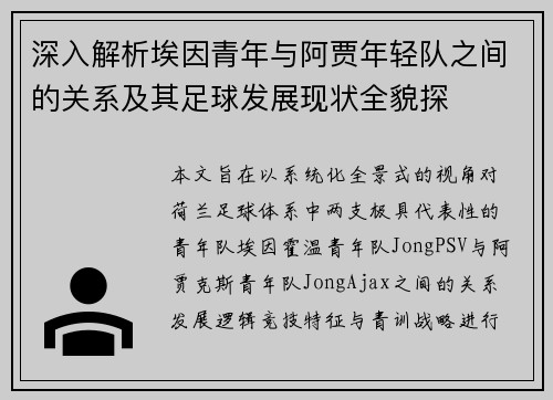 深入解析埃因青年与阿贾年轻队之间的关系及其足球发展现状全貌探