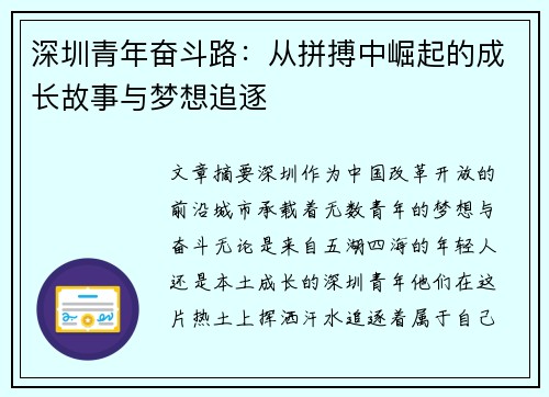 深圳青年奋斗路：从拼搏中崛起的成长故事与梦想追逐