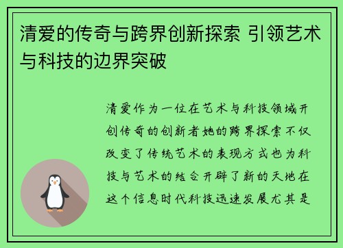 清爱的传奇与跨界创新探索 引领艺术与科技的边界突破