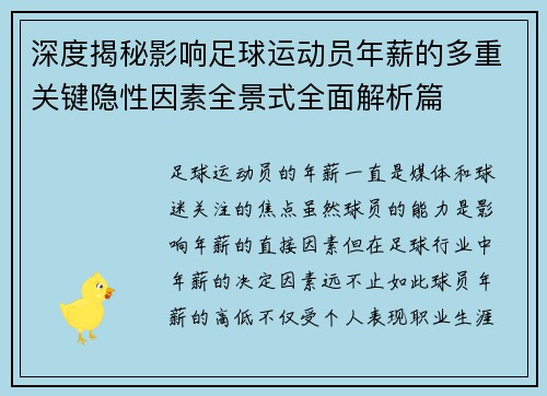 深度揭秘影响足球运动员年薪的多重关键隐性因素全景式全面解析篇