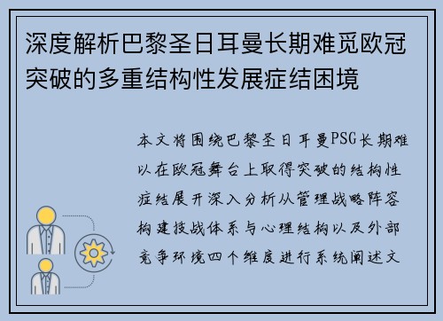 深度解析巴黎圣日耳曼长期难觅欧冠突破的多重结构性发展症结困境