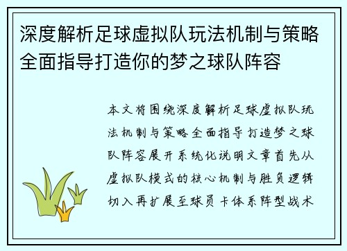 深度解析足球虚拟队玩法机制与策略全面指导打造你的梦之球队阵容