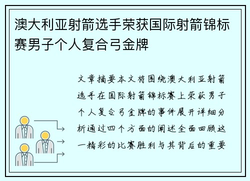澳大利亚射箭选手荣获国际射箭锦标赛男子个人复合弓金牌
