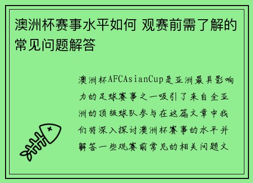 澳洲杯赛事水平如何 观赛前需了解的常见问题解答