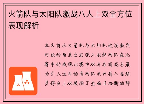 火箭队与太阳队激战八人上双全方位表现解析