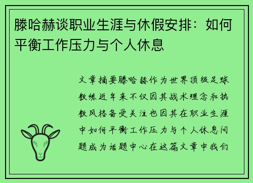 滕哈赫谈职业生涯与休假安排：如何平衡工作压力与个人休息