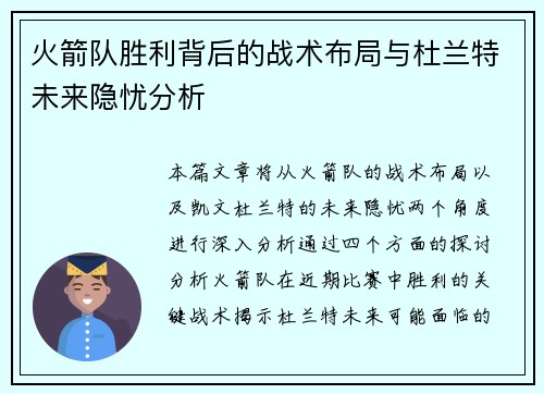 火箭队胜利背后的战术布局与杜兰特未来隐忧分析