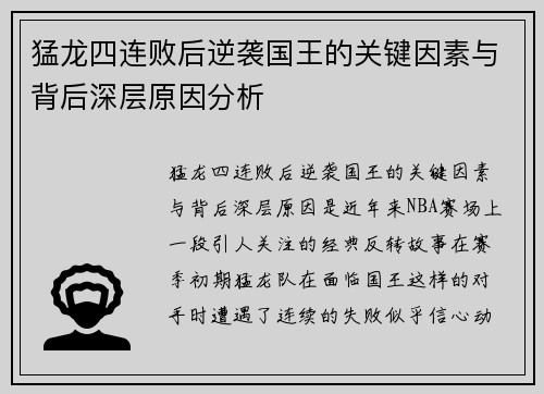 猛龙四连败后逆袭国王的关键因素与背后深层原因分析